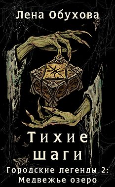 Тихие шаги