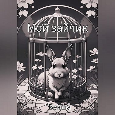 Мой зайчик