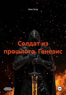 Солдат из прошлого. Генезис