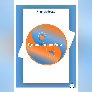 Диапазон любви
