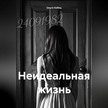 Неидеальная жизнь