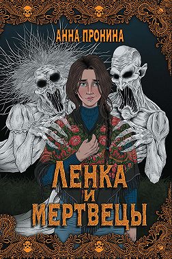 Ленка и мертвецы