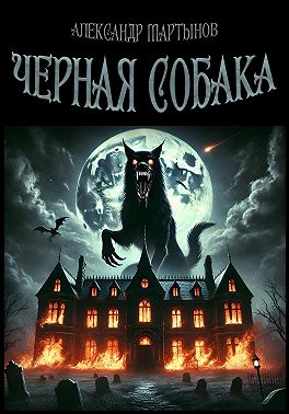 Черная собака