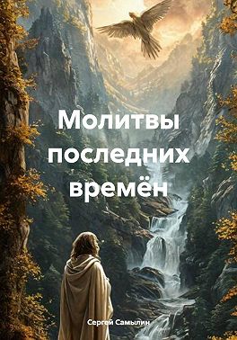 Молитвы последних времён