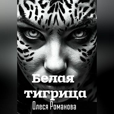 Белая тигрица