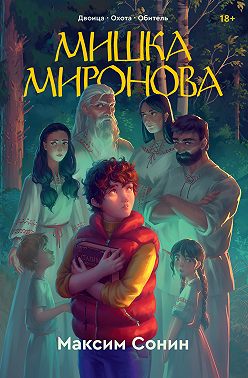 Мишка Миронова