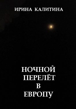 Ночной перелёт в Европу