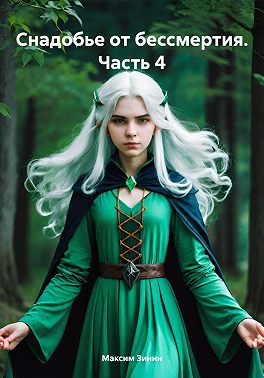 Снадобье от бессмертия. Часть 4