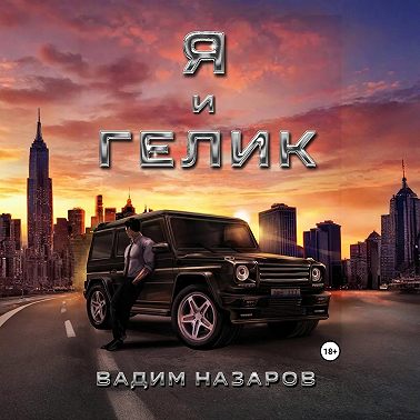 Я и Гелик