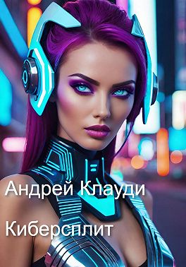Киберсплит
