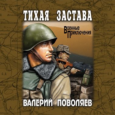 Тихая застава