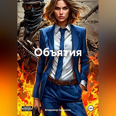 Объятия