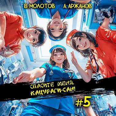 Спасите меня, Кацураги-сан! Том 5