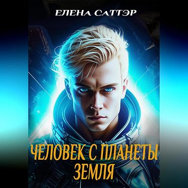 Человек с планеты Земля.
