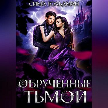 Обрученные тьмой
