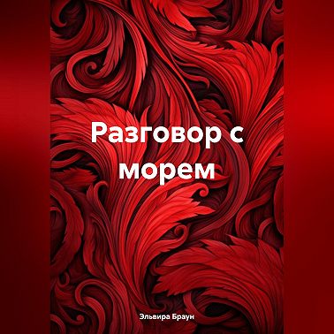 Разговор с морем