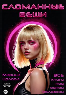 Сломанные вещи