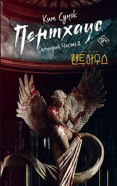 Пентхаус. Сценарий. Часть 2
