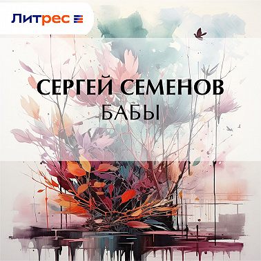 Бабы