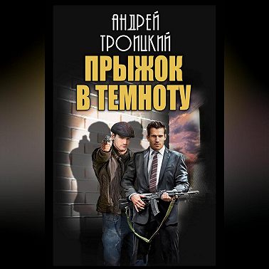 Прыжок в темноту