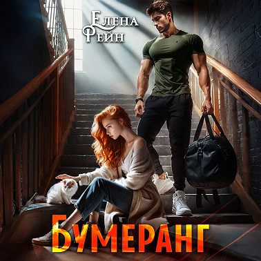 Бумеранг