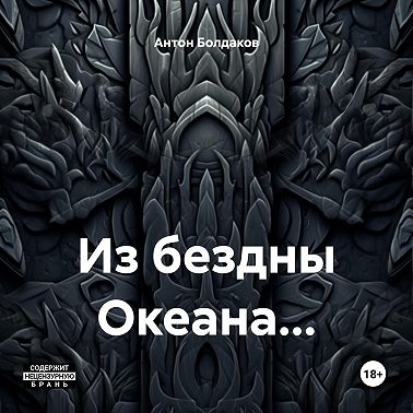 Из бездны Океана…