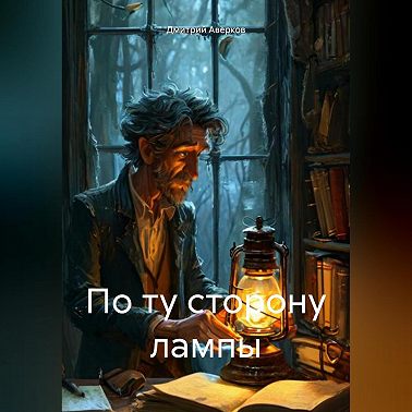 По ту сторону лампы