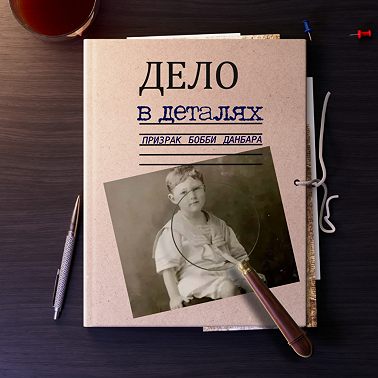 Призрак Бобби Данбара