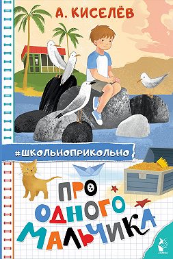 Про Одного Мальчика