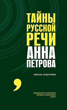 Тайны русской речи