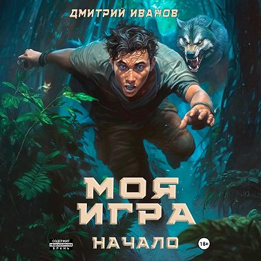 Моя игра. Начало
