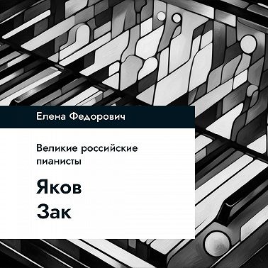 Яков Зак