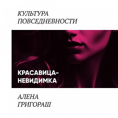 Красавица-невидимка