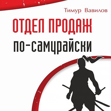 Отдел продаж по-самурайски