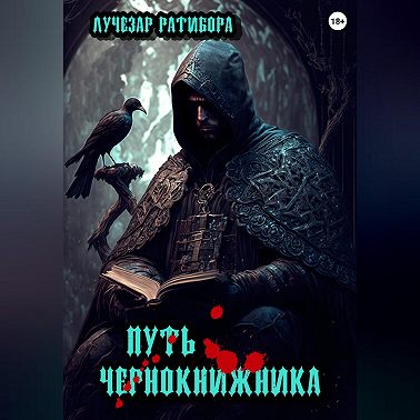 Путь чернокнижника