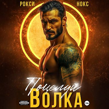 Поцелуй Волка