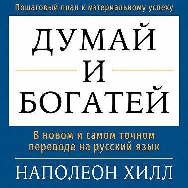 Думай и богатей