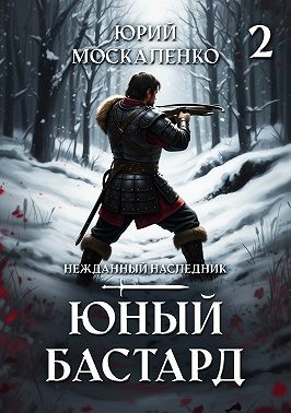 Юный бастард. Книга вторая