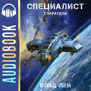 Старатели. Специалист