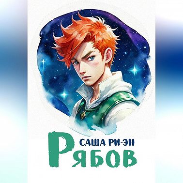 Рябов