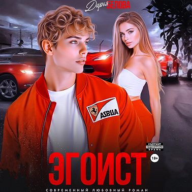 Эгоист