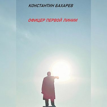 Офицер первой линии