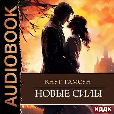 Новые силы