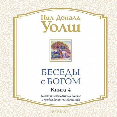 Беседы с Богом. Книга 4. Новый и неожиданный диалог о пробуждении человечества