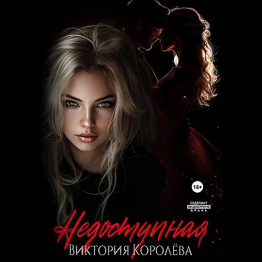 Недоступная