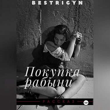 Покупка рабыни