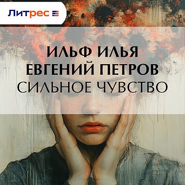Сильное чувство