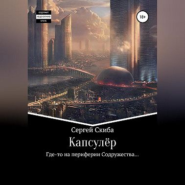 Капсулёр