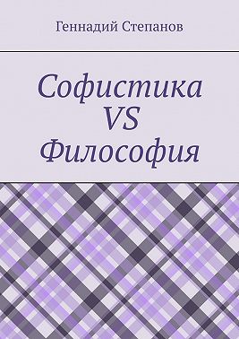Софистика vs Философия