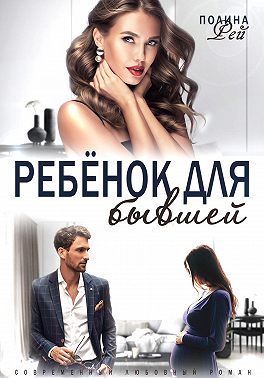 Ребёнок для бывшей